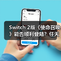 Switch 2版《使命召唤》能否顺利登陆?任天堂开发套件充足蓄势待发(图4) Switch 2版《使命召唤》能否顺利登陆?任天堂开发套件充足蓄势待发(图4)