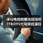 诛仙电视剧曝光现场照 TFBOYS大飚哭戏演技爆发（图4）