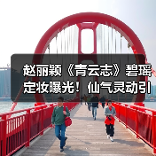 赵丽颖《青云志》碧瑶定妆曝光！仙气灵动引热议（图2）
