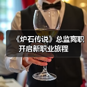 《炉石传说》总监离职 开启新职业旅程(图4) 《炉石传说》总监离职 开启新职业旅程(图4)