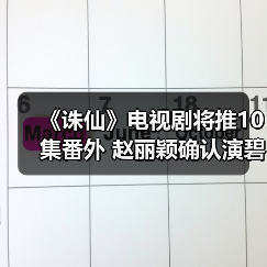 《诛仙》电视剧将推10集番外 赵丽颖确认演碧瑶？（图2）