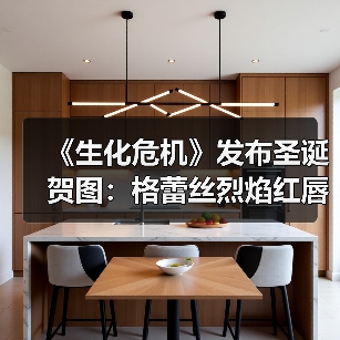 《生化危机》发布圣诞贺图:格蕾丝烈焰红唇很性感!(图4) 《生化危机》发布圣诞贺图:格蕾丝烈焰红唇很性感!(图4)