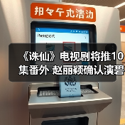 《诛仙》电视剧将推10集番外 赵丽颖确认演碧瑶？（图3）