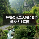 炉石传说单人冒险四位猎人绝技解析(图2) 炉石传说单人冒险四位猎人绝技解析(图2)