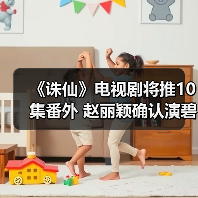 《诛仙》电视剧将推10集番外 赵丽颖确认演碧瑶？（图4）