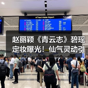 赵丽颖《青云志》碧瑶定妆曝光！仙气灵动引热议（图3）