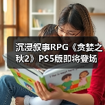 沉浸叙事RPG《贪婪之秋2》PS5版即将登场