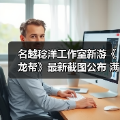 名越稔洋工作室新游《龙帮》最新截图公布 满屏如龙味（图2）