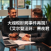 大规模断网事件再现！《艾尔登法环：黑夜君临》等多家游戏与网络服务中断