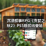 沉浸叙事RPG《贪婪之秋2》PS5版即将登场（图3）