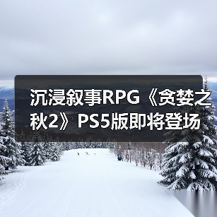 沉浸叙事RPG《贪婪之秋2》PS5版即将登场（图2）