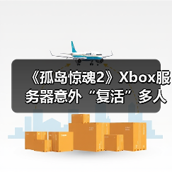 《孤岛惊魂2》Xbox服务器意外“复活”多人模式回归