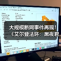 大规模断网事件再现!《艾尔登法环:黑夜君临》等多家游戏与网络服务中断(图3) 大规模断网事件再现!《艾尔登法环:黑夜君临》等多家游戏与网络服务中断(图3)