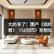 大的来了！国产《抵抗者》《仙剑四》重制版将发布实机预告