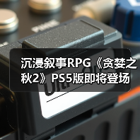 沉浸叙事RPG《贪婪之秋2》PS5版即将登场（图4）