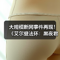 大规模断网事件再现!《艾尔登法环:黑夜君临》等多家游戏与网络服务中断(图4) 大规模断网事件再现!《艾尔登法环:黑夜君临》等多家游戏与网络服务中断(图4)