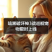 暗黑破坏神3战巡舰宠物限时上线