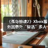 《孤岛惊魂2》Xbox服务器意外“复活”多人模式回归(图3) 《孤岛惊魂2》Xbox服务器意外“复活”多人模式回归(图3)