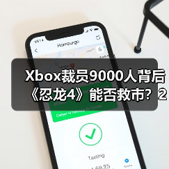 Xbox裁员9000人背后《忍龙4》能否救市?2025年大事件全盘点(图2) Xbox裁员9000人背后《忍龙4》能否救市?2025年大事件全盘点(图2)