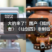 大的来了!国产《抵抗者》《仙剑四》重制版将发布实机预告(图4) 大的来了!国产《抵抗者》《仙剑四》重制版将发布实机预告(图4)