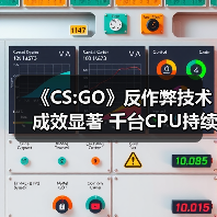 《CS:GO》反作弊技术成效显著 千台CPU持续监测外挂(图2) 《CS:GO》反作弊技术成效显著 千台CPU持续监测外挂(图2)