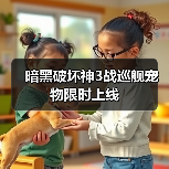 暗黑破坏神3战巡舰宠物限时上线(图2) 暗黑破坏神3战巡舰宠物限时上线(图2)