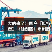 大的来了!国产《抵抗者》《仙剑四》重制版将发布实机预告(图3) 大的来了!国产《抵抗者》《仙剑四》重制版将发布实机预告(图3)