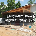 《孤岛惊魂2》Xbox服务器意外“复活”多人模式回归(图4) 《孤岛惊魂2》Xbox服务器意外“复活”多人模式回归(图4)