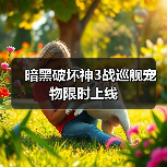 暗黑破坏神3战巡舰宠物限时上线(图3) 暗黑破坏神3战巡舰宠物限时上线(图3)