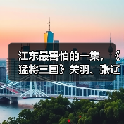 江东最害怕的一集，《猛将三国》关羽、张辽免费扩展包现已上线
