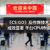 《CS:GO》反作弊技术成效显著 千台CPU持续监测外挂(图3) 《CS:GO》反作弊技术成效显著 千台CPU持续监测外挂(图3)