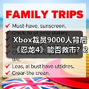 Xbox裁员9000人背后《忍龙4》能否救市?2025年大事件全盘点(图3) Xbox裁员9000人背后《忍龙4》能否救市?2025年大事件全盘点(图3)