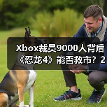 Xbox裁员9000人背后《忍龙4》能否救市?2025年大事件全盘点(图4) Xbox裁员9000人背后《忍龙4》能否救市?2025年大事件全盘点(图4)