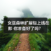 女巫森林扩展包上线在即 你准备好了吗?(图2) 女巫森林扩展包上线在即 你准备好了吗?(图2)