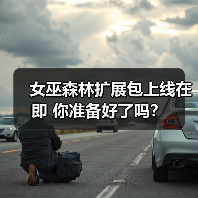 女巫森林扩展包上线在即 你准备好了吗?(图3) 女巫森林扩展包上线在即 你准备好了吗?(图3)
