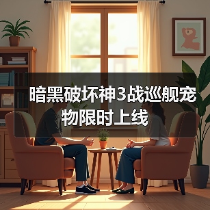 暗黑破坏神3战巡舰宠物限时上线(图4) 暗黑破坏神3战巡舰宠物限时上线(图4)