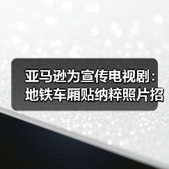亚马逊为宣传电视剧:地铁车厢贴纳粹照片招摇过市(图2) 亚马逊为宣传电视剧:地铁车厢贴纳粹照片招摇过市(图2)