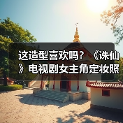 这造型喜欢吗?《诛仙》电视剧女主角定妆照曝光(图3) 这造型喜欢吗?《诛仙》电视剧女主角定妆照曝光(图3)