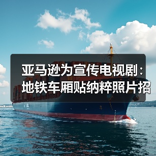 亚马逊为宣传电视剧：地铁车厢贴纳粹照片招摇过市