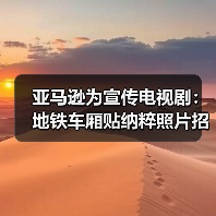 亚马逊为宣传电视剧:地铁车厢贴纳粹照片招摇过市(图3) 亚马逊为宣传电视剧:地铁车厢贴纳粹照片招摇过市(图3)