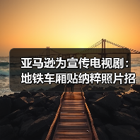 亚马逊为宣传电视剧:地铁车厢贴纳粹照片招摇过市(图4) 亚马逊为宣传电视剧:地铁车厢贴纳粹照片招摇过市(图4)