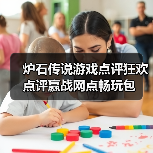炉石传说游戏点评狂欢 点评赢战网点畅玩包(图2) 炉石传说游戏点评狂欢 点评赢战网点畅玩包(图2)