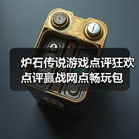 炉石传说游戏点评狂欢 点评赢战网点畅玩包(图3) 炉石传说游戏点评狂欢 点评赢战网点畅玩包(图3)