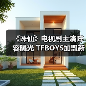 《诛仙》电视剧主演阵容曝光 TFBOYS加盟新生代偶像助阵