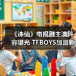 《诛仙》电视剧主演阵容曝光 TFBOYS加盟新生代偶像助阵（图4）
