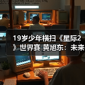 19岁少年横扫《星际2》世界赛 黄旭东：未来可期？