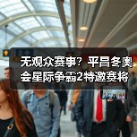 无观众赛事？平昌冬奥会星际争霸2特邀赛将如何呈现？
