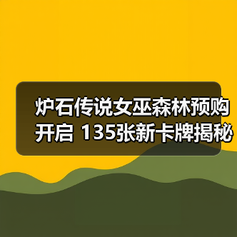 炉石传说女巫森林预购开启 135张新卡牌揭秘（图3）
