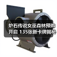 炉石传说女巫森林预购开启 135张新卡牌揭秘（图4）