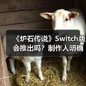 《炉石传说》Switch版会推出吗？制作人明确回应